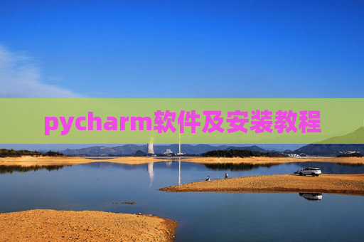 pycharm软件及安装教程